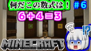 【ゆっくり実況】ギャァァァァーーー‼なんだこの数式は⁉#６【マインクラフト】【亡霊の宿るオペラハウス】