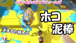 小学生の【スプラトゥーン２】隙を逃さず泥棒　スパッタリーヒュー　エンガワ・デボン　Xホコ　りゅうのすけGames