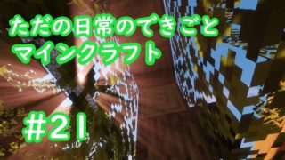 ただの日常のできごと～【マインクラフト】#21