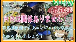 モンスターハンターワールド　＃１１６　[夏休み・参加型]　歴戦王ナナ？歴戦王ネル？行く！？　ＨＲは関係ありません！皆でクエ張り自由に行こうね