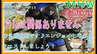 モンスターハンターワールド　＃１１６　[夏休み・参加型]　歴戦王ナナ？歴戦王ネル？行く！？　ＨＲは関係ありません！皆でクエ張り自由に行こうね