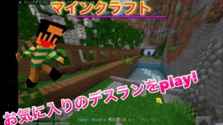 マインクラフト pe お気に入りのデスランをplay!!!