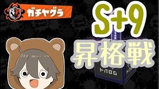 【スプラトゥーン2実況】夏だ！ヤグラだ！S+9昇格戦！