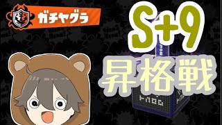 【スプラトゥーン2実況】夏だ！ヤグラだ！S+9昇格戦！