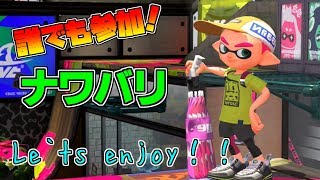 【参加型】朝はやっぱりナワバリをやるぜよ【スプラトゥーン2】　概要欄必読！