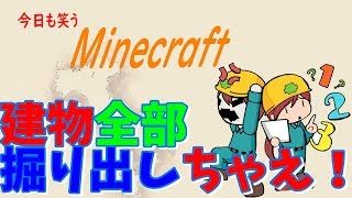 【マインクラフト】建物全部掘り出しちゃえ！？ツール集め編【募集中】