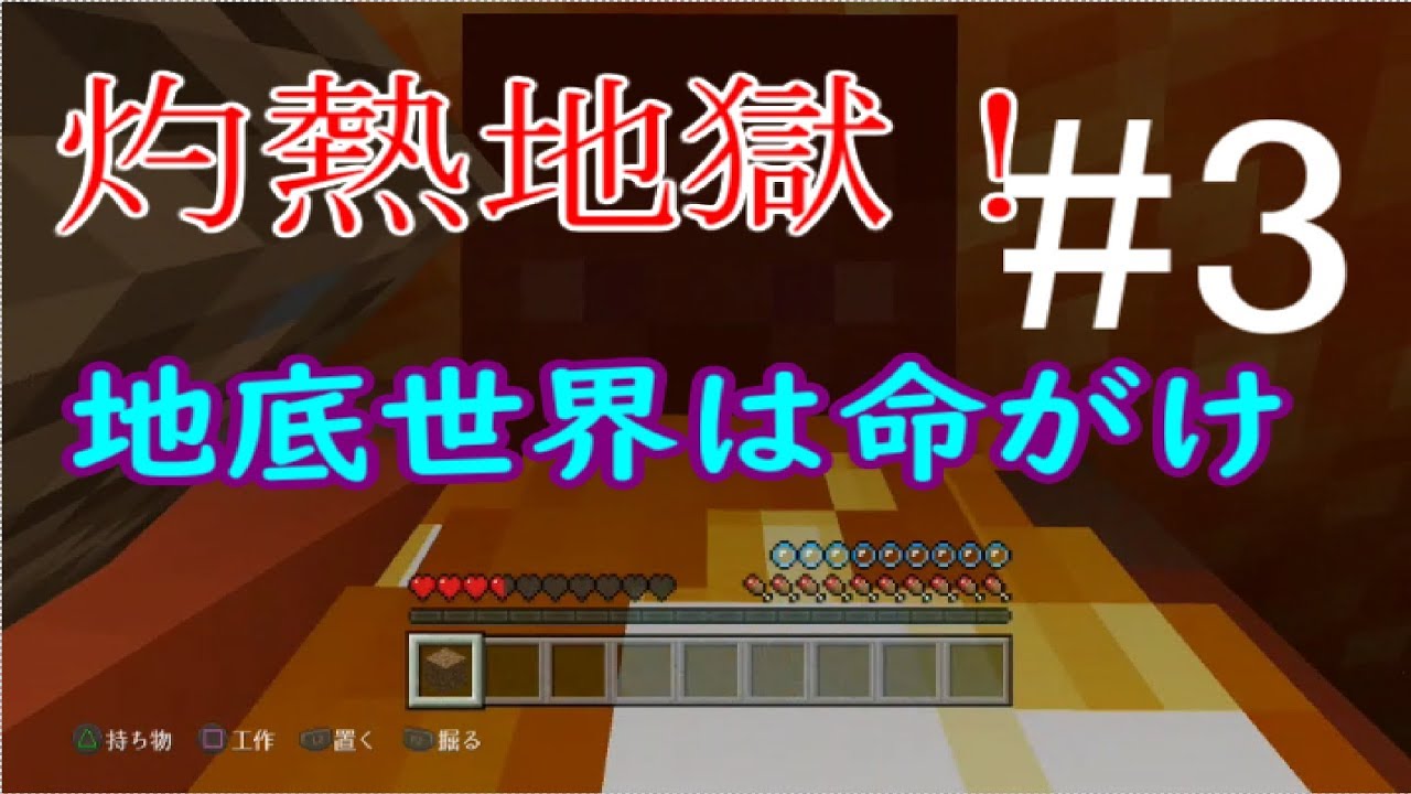 【マインクラフト】＃３　マグマダイバー