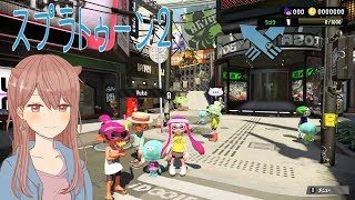 【Part4】海行けないからスプラトゥーンする【スプラトゥーン２】