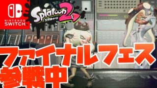 【スプラトゥーン2】ファイナルフェス参戦します！これが最後？この後どうなるの？