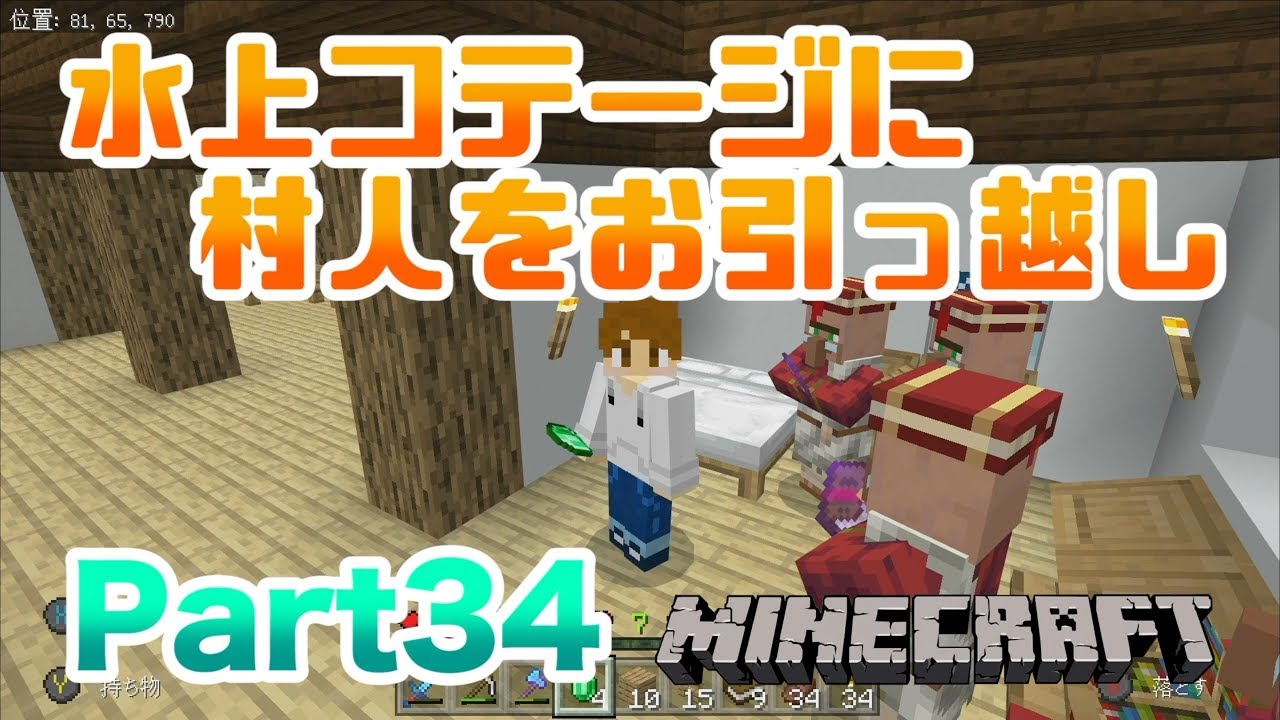 【マインクラフト・BE 統合版】村人を拠点の水上コテージにお引っ越し!! 実況 Part34
