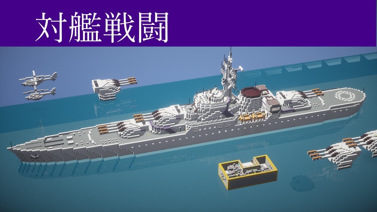 海軍ハイテク化計画#5 大型化 - マインクラフト