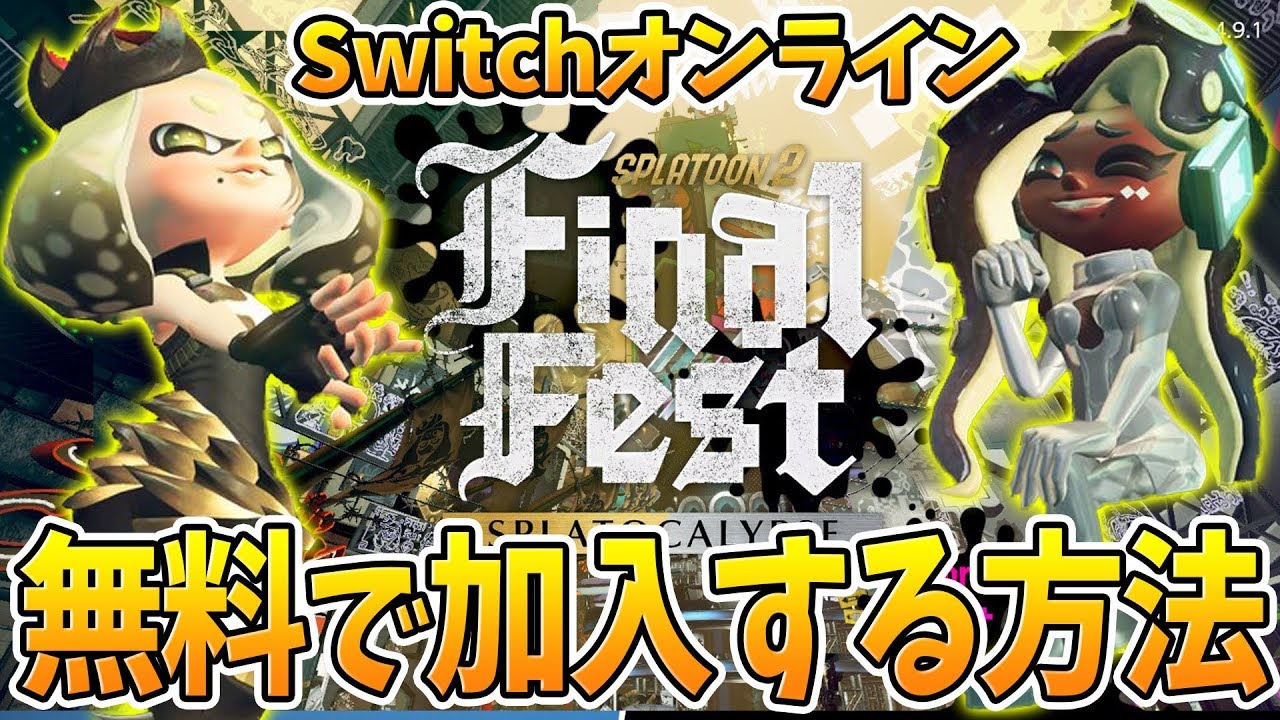 無料で任天堂Switchオンラインに加入する方法!!スプラトゥーン2のファイナルフェスを無料で楽しもう!! Nintendo Switch Online