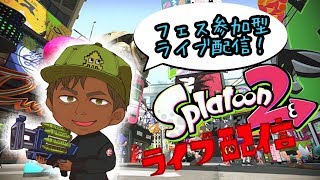 超高画質(GC553)1080p配信【スプラトゥーン2】プラベ、リーグ、レギュラー参加型ライブ配信★初見さん大歓迎