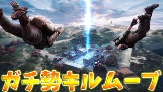【PUBG MOBILE】最強のガチムーブ‼ おふざけ封印してスクワッドやってみた結果が凄すぎたwwwwww【PUBGモバイル】【まがれつ】