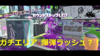 【ゆっくり】爆弾だらけのガチエリア！！まさかの展開に！？ スプラトゥーン2