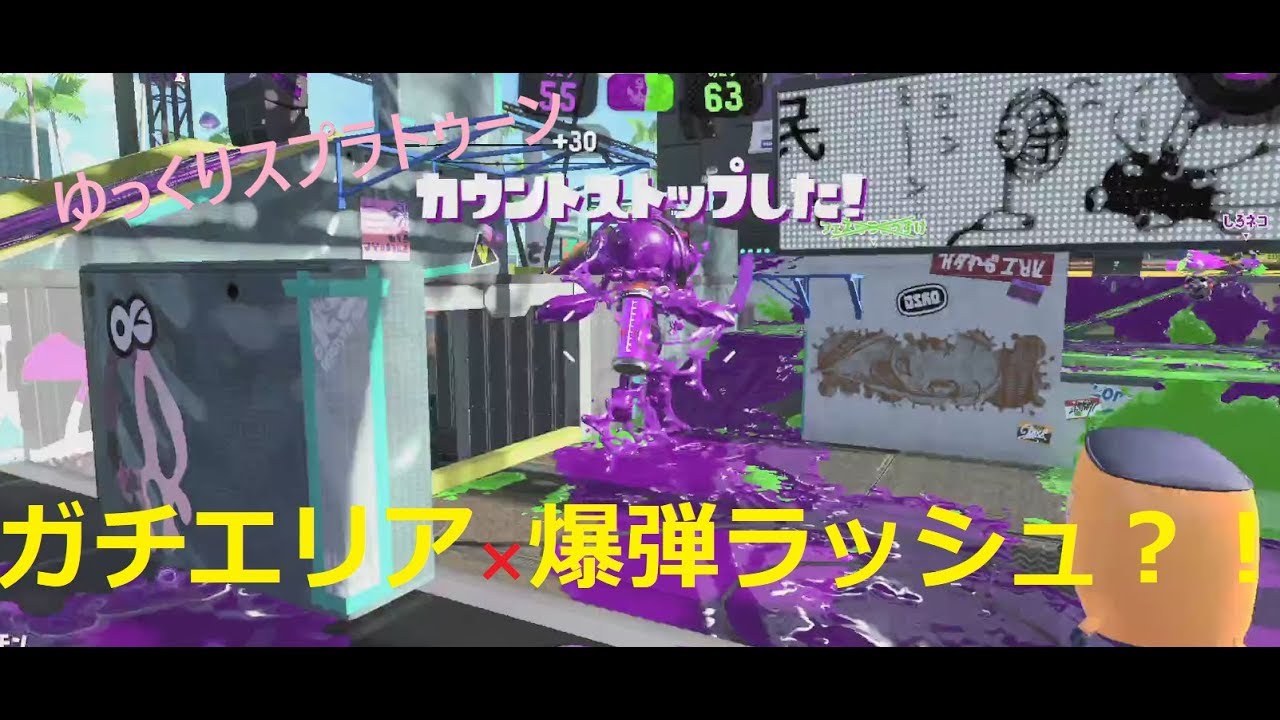 【ゆっくり】爆弾だらけのガチエリア！！まさかの展開に！？ スプラトゥーン2