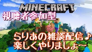 【ラリクラ/PS4】視聴者参加型《概要欄読んでね》サバイバルでのんびりまちづくり♪楽しくやりましょ～【マインクラフト】