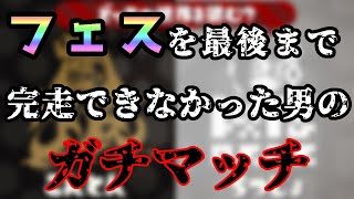 フェス、えいえんまで完走できませんでしたぁ!!!【スプラトゥーン2】