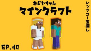 【ジジクラ】-第40話- レッツゴー宝探し【おじいちゃんマインクラフト】