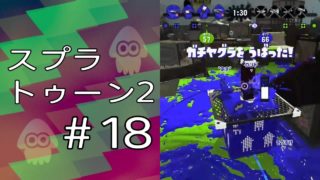 スプラトゥーン2 ＃18「へっぽこガチヤグラ」
