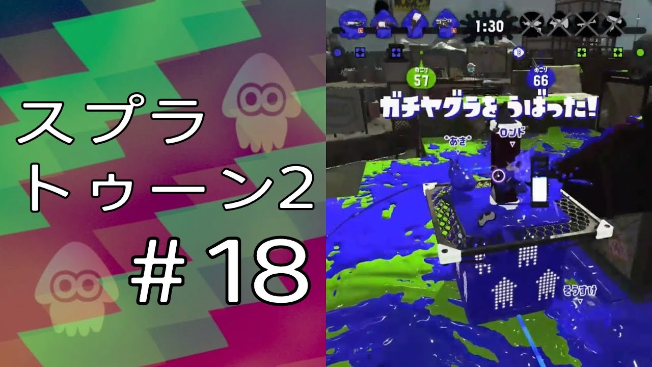 スプラトゥーン2 ＃18「へっぽこガチヤグラ」