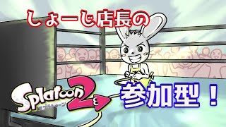 しょーじ店長のスプラトゥーン２参加型🎵＃11