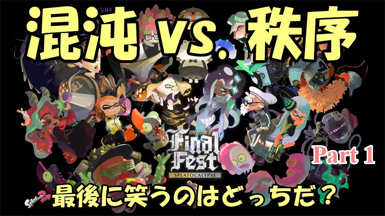 【スプラトゥーン2】遂に来た！最後のフェスを全力で楽しむ