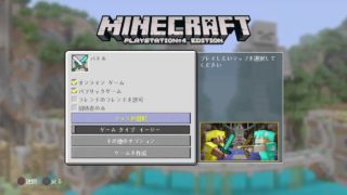 マイクラ配信参加型「PS4版マインクラフト」