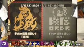 【スプラトゥーン2】ファイナルフェス前の復帰戦！【実況】