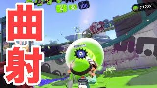 【X】付けたら付けたで便利なメイン性能  【スプラトゥーン2】