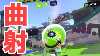 【X】付けたら付けたで便利なメイン性能  【スプラトゥーン2】