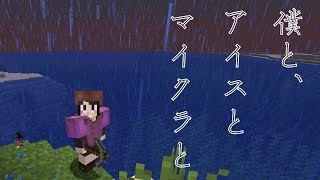 【マインクラフト】僕と、アイスとマイクラと【ゲーム配信】
