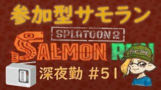 スプラトゥーン２ 参加型サーモンラン #51 ～バイト中に地震発生！！深夜の鮭漁バイト～ 初見さん大歓迎 ！