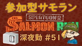 スプラトゥーン２ 参加型サーモンラン #51 ～バイト中に地震発生！！深夜の鮭漁バイト～ 初見さん大歓迎 ！