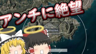 【ゆっくり実況】アンチに絶望…　PUBG Part 7