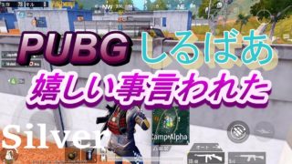 PUBGモバイル野良で嬉しい実況プレイ #122