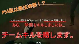 ［PUBG 実況］ 荒らしプレイヤーを晒します