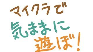 定期生配信　マインクラフト～地図を広げよう～