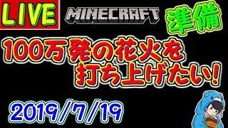【マインクラフト 統合版(win10)】100万発の花火打ち上げ準備　【百花量乱】2019.7.19 #138