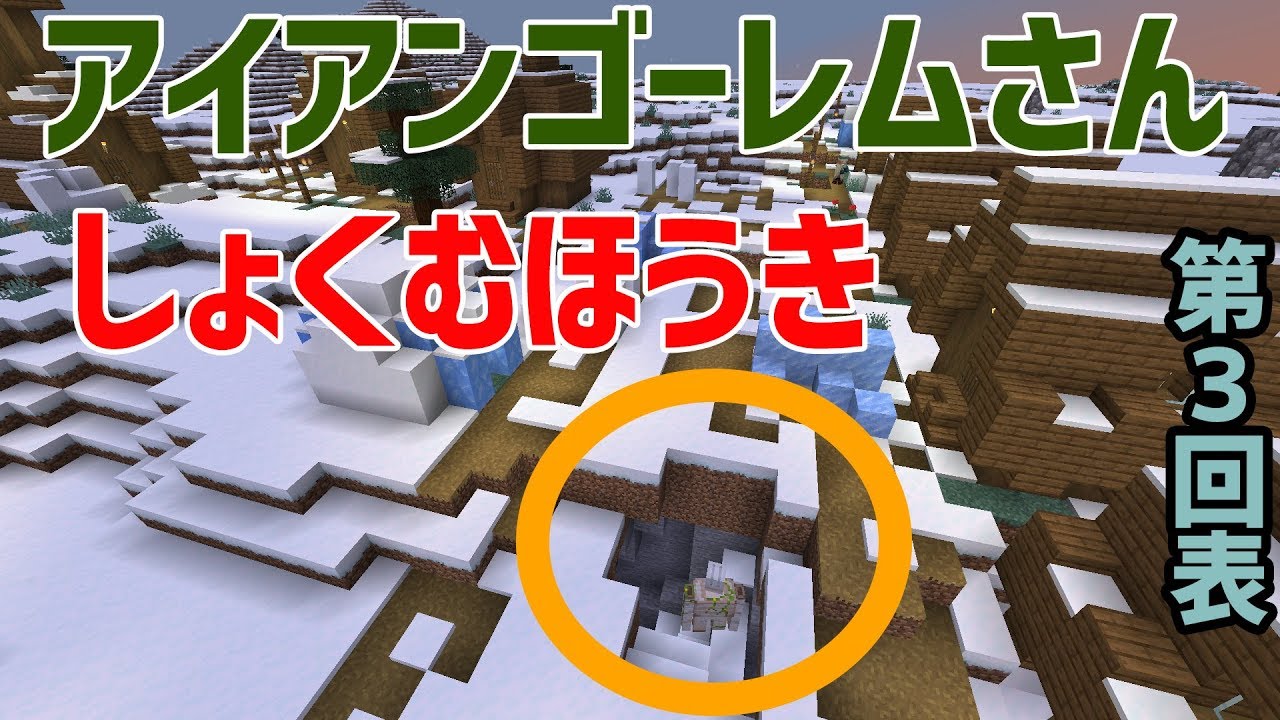 【マインクラフト】第2回表 村のとなりには、アイアンゴーレムさんがニートしている村がありました～初心者マインクラフターはエンドラのたまごを食べたい～