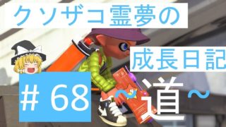 【スプラトゥーン2】ガチエリア道-A帯- #68