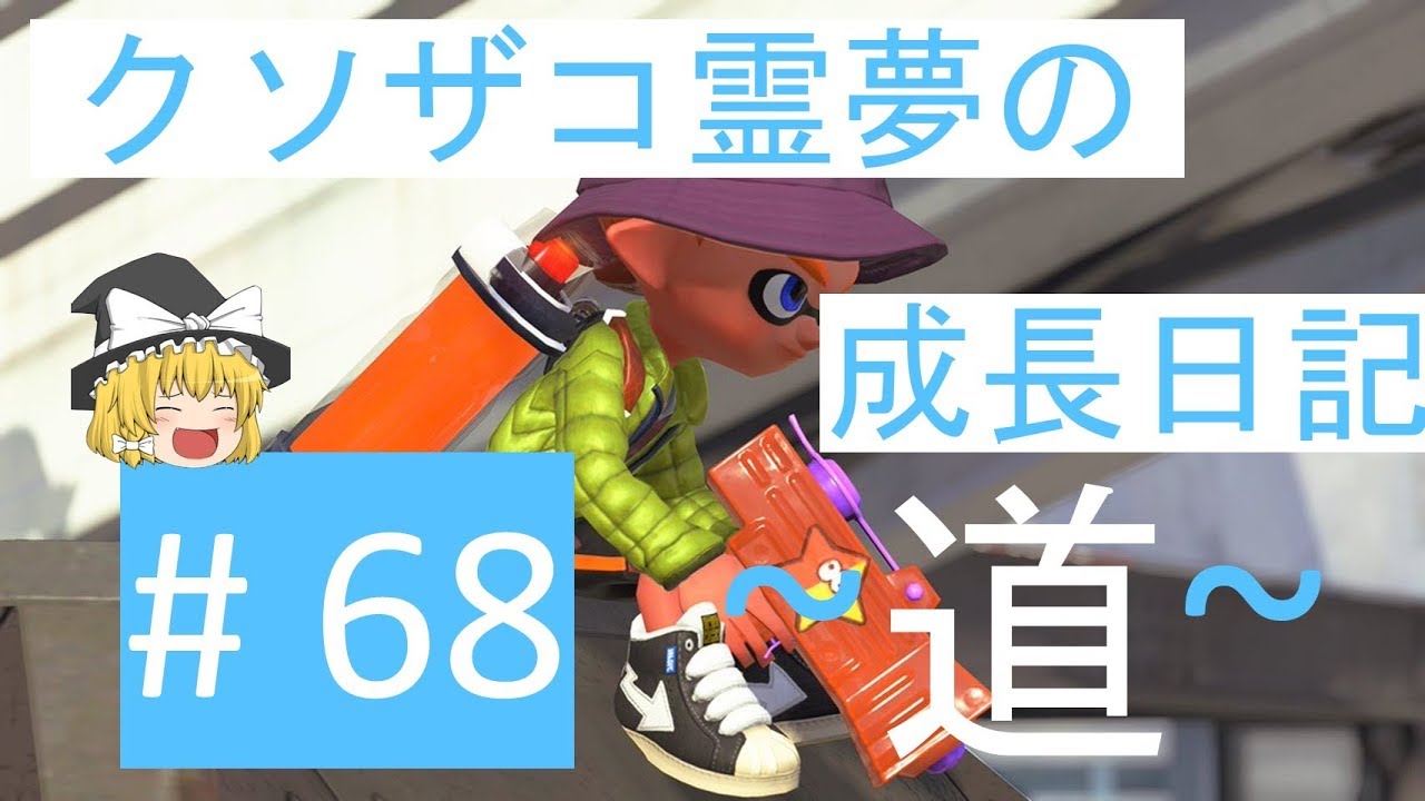 【スプラトゥーン2】ガチエリア道-A帯- #68