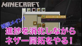 #467【nonbeisamuraiのマインクラフト配信】進捗を消化しながらネザー整地をやる！の巻
