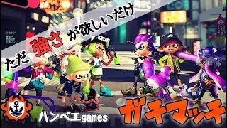 【スプラトゥーン２】平日のがちまる水産　☆初見さん歓迎!