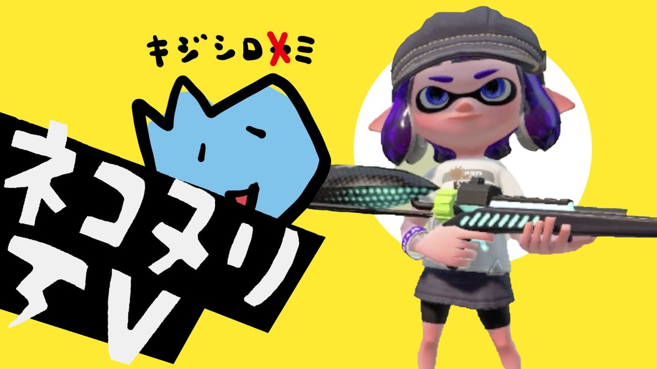 【スプラトゥーン2】チャージャーはむずかしいけど面白い！