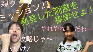 マインクラフト 親クラ！ミッション23 発見した洞窟を探索せよ！