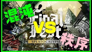 [スプラトゥーン２] 左手が疼くラストフェス [混沌派]
