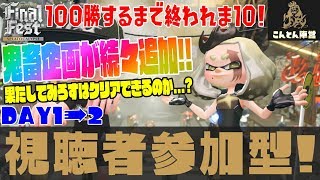 ⚫️LIVE【スプラトゥーン2】視聴者参加型ラストフェス！100勝するまで終われま10が追加!?みろすの鬼畜ラストフェス！果たしてみろすはクリアできるのか...? DAY2【スプラトカリプス】