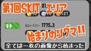 【スプラトゥーン2】SKIT！目指せ、リグマで銀！ Part1