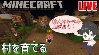 【マイクラBE(統合版)】1から村を育てるマインクラフト
